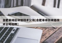 合肥单缘区块链技术公司[合肥单缘区块链技术公司招聘]