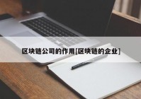 区块链公司的作用[区块链的企业]