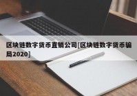 区块链数字货币直销公司[区块链数字货币骗局2020]