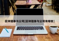 区块链参与公司[区块链参与公司有哪些]