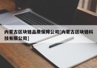 内蒙古区块链品质保障公司[内蒙古区块链科技有限公司]